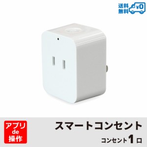 【送料無料】Wi-Fi スマート電源プラグ AC 1口 1500W Amazon Alexa/Google Assistant対応 電源プラグ コンセント スマートプラグ STYLED 