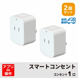 ＜2個セット・1個当たり1,824円＞【送料無料】Wi-Fi スマート電源プラグ AC 1口 1500W Amazon Alexa/Google Assistant対応 電源プラグ コ