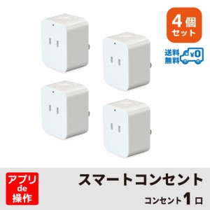 ＜4個セット・1個当たり1,680円＞【送料無料】Wi-Fi スマート電源プラグ AC 1口 1500W Amazon Alexa/Google Assistant対応 電源プラグ コ