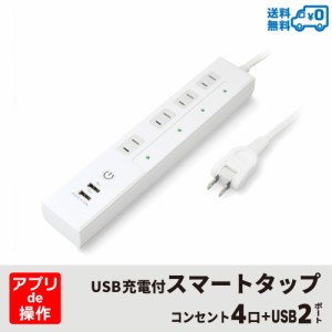 【送料無料】Wi-Fi スマート電源タップ AC 4口 USB 2ポート 合計3.1A 1400W Amazon Alexa/Google Assistant対応 電源プラグ コンセント 