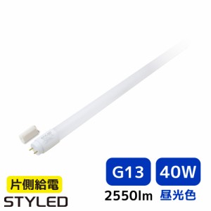 【40W形・昼光色・2550ルーメン・G13口金】LED蛍光灯 直管形LEDランプ 台所 オフィス 流し 看板 事務所 120cm 照明器具 グロー式工事不要