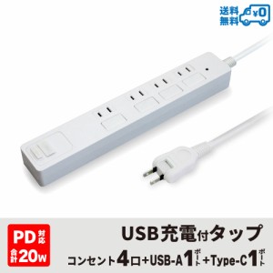 【送料無料】STYLED USB充電付電源タップ コンセント×4口 急速充電 PD20W Type-C×1 Type-A×1 18ヵ月保証 雷ガード 電源コード2m 個別