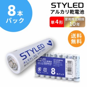 【メール便送料無料】乾電池 アルカリ乾電池 単4 送料無料 電池 単4形 8本パック STYLED