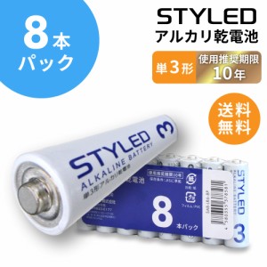 【メール便送料無料】乾電池 アルカリ乾電池 単3 送料無料 電池 単3形 8本パック STYLED