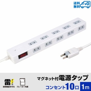 【送料無料】STYLED マグネット付電源タップ コンセント×10口 電源コード1m 18ヵ月保証 雷ガード ブレーカー 一括集中スイッチ マグネッ