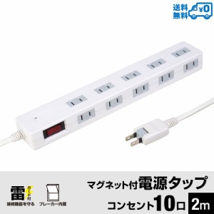 【送料無料】STYLED マグネット付電源タップ コンセント×10口 電源コード2m 18ヵ月保証 雷ガード ブレーカー 一括集中スイッチ マグネッ