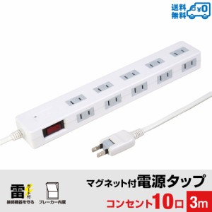 【送料無料】STYLED マグネット付電源タップ コンセント×10口 電源コード3m 18ヵ月保証 雷ガード ブレーカー 一括集中スイッチ マグネッ