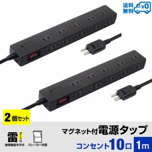 【2個セット・1個当たり1,649円・送料無料】STYLED マグネット付電源タップ コンセント×10口 電源コード1m 18ヵ月保証 雷ガード ブレー