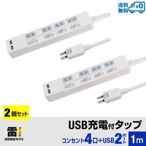 【2個セット・1個当たり1,799円・送料無料】STYLED USB充電付電源タップ コンセント×4口 USB×2ポート 合計2.4A 電源コード1m 18ヵ月保