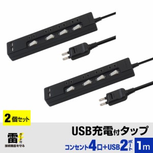 【2個セット・1個当たり1,799円・送料無料】STYLED USB充電付電源タップ コンセント×4口 USB×2ポート 合計2.4A 電源コード1m 18ヵ月保