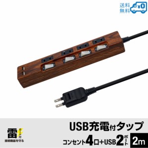 【送料無料】STYLED 木目調 USB充電付電源タップ コンセント×4口 USB×2ポート 合計2.4A 電源コード2m 18ヵ月保証 雷ガード 個別スイッ