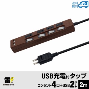 【送料無料】STYLED 木目調 USB充電付電源タップ コンセント×4口 USB×2ポート 合計2.4A 電源コード2m 18ヵ月保証 雷ガード 個別スイッ