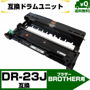 【送料無料・DR-23J・互換】Brother（ブラザー）用 互換ドラムユニット MFC-L2740DW / MFC-L2720DN / DCP-L2540DW / DCP-L2520D / FAX-L2