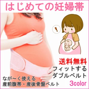 産前産後 妊婦帯 マタニティベルト 腹帯 妊婦 骨盤ベルト サポーター ダブルベルト式 フリーサイズ 大きいサイズ あり AQshop