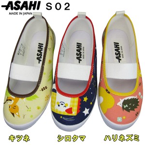 アサヒシューズ ASAHI S02 KD37191 シロクマ KD37192 キツネ KD37193 ハリネズミ (14.0〜20.0cm) 上履き 上靴 2E