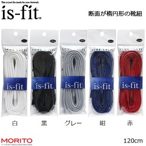 is-fit イズフィット シューレース イリプス 靴紐 120cm 白 黒 グレー 紺 赤 モリト