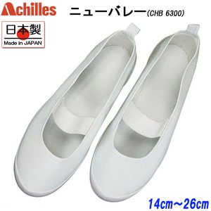 アキレス Achilles ニューバレー 白 CHB6300 上履き 上靴 バレーシューズ うわぐつ スクール 男の子 女の子 日本製