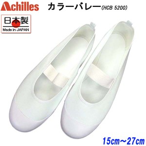 アキレス Achilles カラーバレー 白 HCB5200 ルームカラー 上履き 上靴 うわぐつ スクールシューズ 大人 男の子 女の子