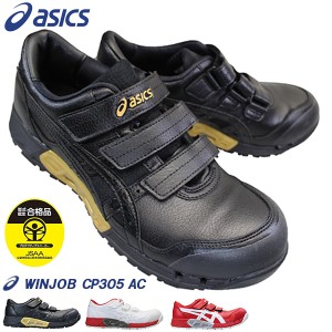 アシックス ウィンジョブ CP305 AC メンズ プロテクティブスニーカー プロスニーカー 安全靴 セーフティーシューズ 