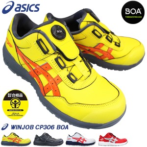 アシックス asics ウィンジョブ CP306 BOA メンズ プロテクティブスニーカー 安全スニーカー 安全靴 セーフティーシューズダイヤル式 ボ