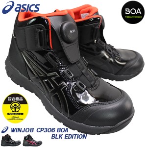 アシックス 安全靴 1273A088 ウィンジョブ CP304 BOA BLK EDITION 25cm〜29cm メンズ セーフティーシューズ 紐なし靴 ダイヤル式 限定カ