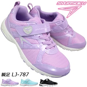 瞬足  (女の子) LJ787 ハイスタンダード サックス ラベンダー 黒/白 19cm〜24.5cm キッズ ジュニア 女の子 ランニングシューズ 子供靴