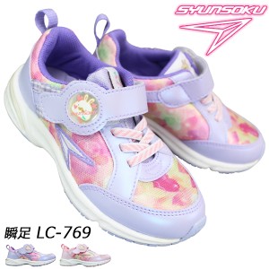 瞬足 （女の子) LC769 LEC7691 瞬足スリム ピンク パープル 17cm〜18.5cm キッズ 女の子 ローカットスニーカー ランニングシューズ 子供