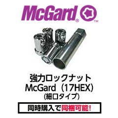 盗難防止・強力 McGard マックガードロックナット 17HEX (細口タイプ)