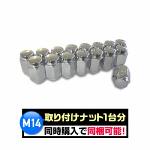 ランクル用 M14×1.5 取り付けナット1台分 (クロームメッキ)