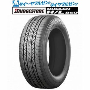 サマータイヤ・夏タイヤ単品 送料無料(1本〜) ブリヂストン DUELER デューラー H/L 850 225/55R18 98V