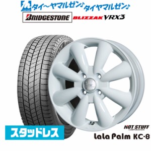 ホットスタッフ ララパーム KC-8 15インチ 5.0J ブリヂストン BLIZZAK ブリザック VRX3 165/55R15 スタッドレスタイヤ ホイール4本セット