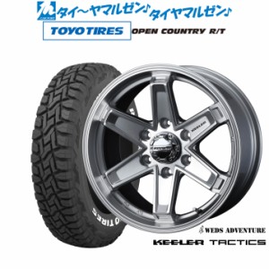 ウェッズ アドベンチャー キーラータクティクス 17インチ 8.0J トーヨータイヤ オープンカントリー R/T  265/70R17 サマータイヤ ホイー