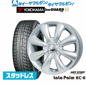 ホットスタッフ ララパーム KC-8 15インチ 5.0J ヨコハマ アイスガード IG60 165/55R15 スタッドレスタイヤ ホイール4本セット