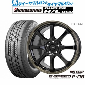 ホットスタッフ G.speed P-08 18インチ 7.0J ブリヂストン DUELER デューラー H/L 850 225/55R18 サマータイヤ ホイール4本セット