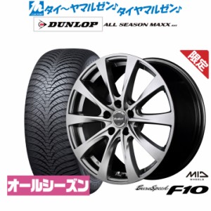 【数量限定】MID ユーロスピード F10 15インチ 6.0J ダンロップ ALL SEASON MAXX AS1 185/60R15 オールシーズンタイヤ ホイール4本セット