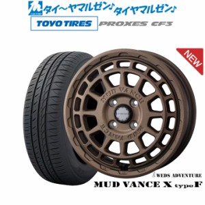 ウェッズ アドベンチャー マッドヴァンス X タイプF 15インチ 4.5J トーヨータイヤ プロクセス PROXES CF3 165/55R15 サマータイヤ ホイ