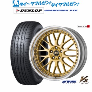 ワーク VS XX 20インチ 8.5J ダンロップ グラントレック PT5 255/45R20 サマータイヤ ホイール4本セット