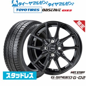 【数量限定】ホットスタッフ G.speed G-02 14インチ 4.5J トーヨータイヤ OBSERVE オブザーブ GIZ2(ギズツー) 165/65R14 スタッドレスタ