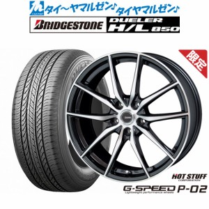 【数量限定】ホットスタッフ G.speed P-02 18インチ 7.5J ブリヂストン DUELER デューラー H/L 850 225/55R18 サマータイヤ ホイール4本