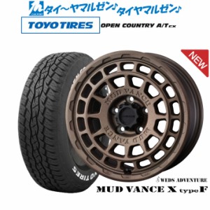 ウェッズ アドベンチャー マッドヴァンス X タイプF 16インチ 7.0J トーヨータイヤ オープンカントリー A/T EX  215/70R16 サマータイヤ 