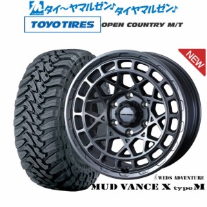 ウェッズ アドベンチャー マッドヴァンス X タイプM 17インチ 8.0J トーヨータイヤ オープンカントリー M/T  265/70R17 サマータイヤ ホ