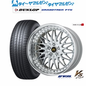 ワーク VS XV 20インチ 8.5J ダンロップ グラントレック PT5 255/45R20 サマータイヤ ホイール4本セット