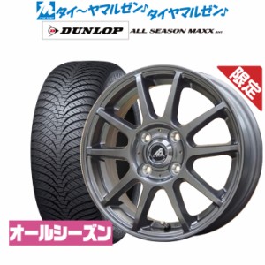 【数量限定】インターミラノ AZ-SPORTS SK-510 14インチ 5.5J ダンロップ ALL SEASON MAXX AS1 165/65R14 オールシーズンタイヤ ホイール