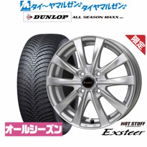 【数量限定】ホットスタッフ エクスター AG 14インチ 4.5J ダンロップ ALL SEASON MAXX AS1 155/65R14 オールシーズンタイヤ ホイール4本