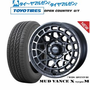 ウェッズ アドベンチャー マッドヴァンス X タイプM 17インチ 8.0J トーヨータイヤ オープンカントリー U/T  265/65R17 サマータイヤ ホ