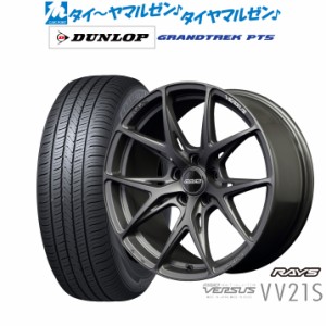 レイズ ベルサス VV21S 20インチ 8.5J ダンロップ グラントレック PT5 255/45R20 サマータイヤ ホイール4本セット