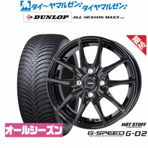 【数量限定】ホットスタッフ G.speed G-02 14インチ 4.5J ダンロップ ALL SEASON MAXX AS1 165/65R14 オールシーズンタイヤ ホイール4本