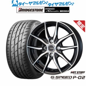 【数量限定】ホットスタッフ G.speed P-02 15インチ 5.5J ブリヂストン POTENZA ポテンザ アドレナリン RE004 185/55R15 サマータイヤ ホ