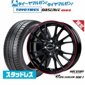 【数量限定】ホットスタッフ プレシャス HM-1 15インチ 4.5J トーヨータイヤ OBSERVE オブザーブ GIZ2(ギズツー) 165/55R15 スタッドレス