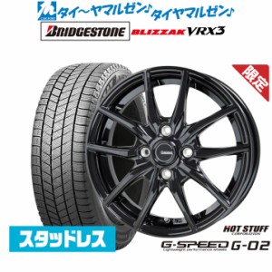 【数量限定】ホットスタッフ G.speed G-02 14インチ 4.5J ブリヂストン BLIZZAK ブリザック VRX3 165/65R14 スタッドレスタイヤ ホイール